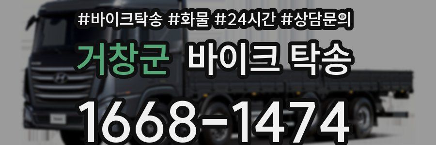 거창군 바이크 탁송