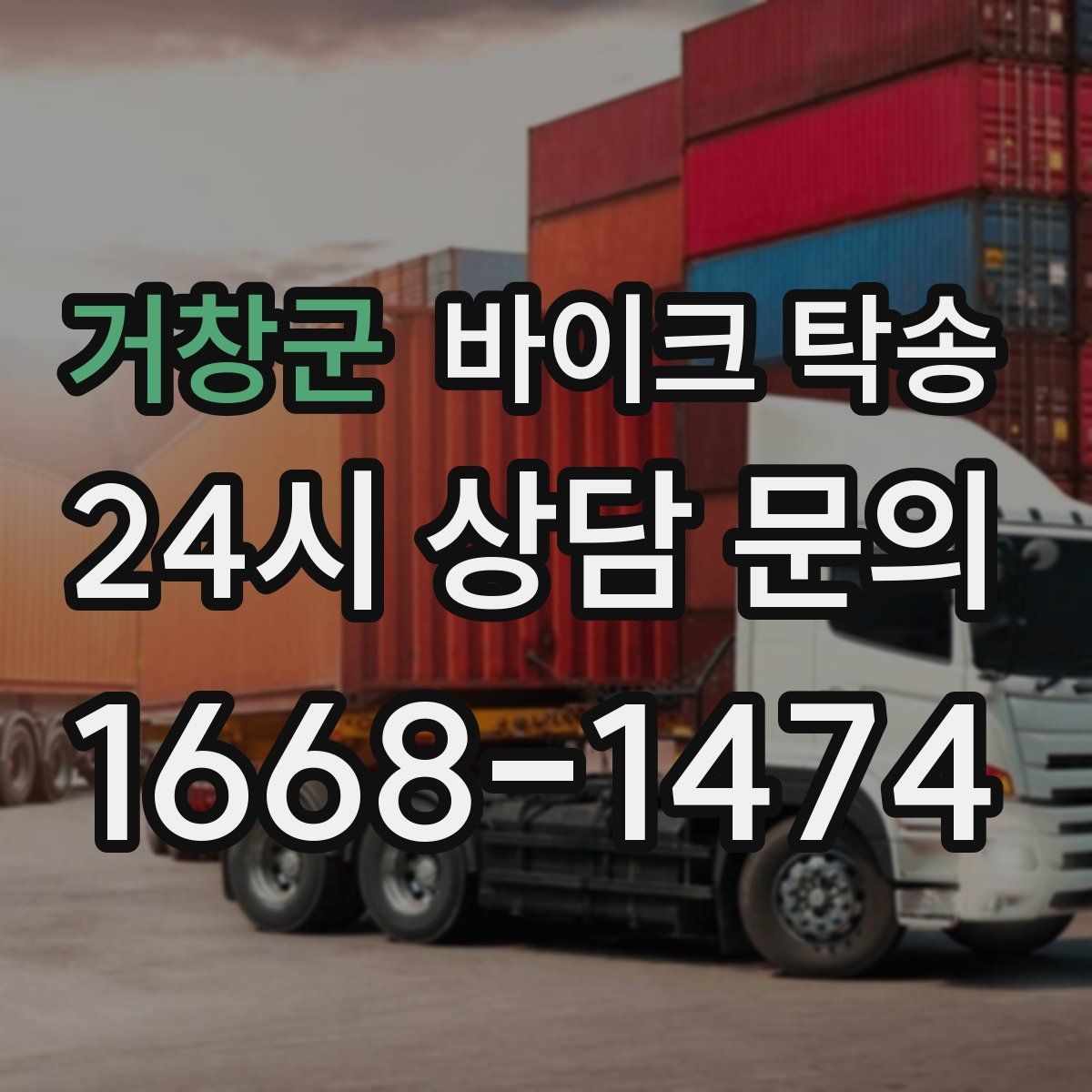 거창군 바이크 탁송