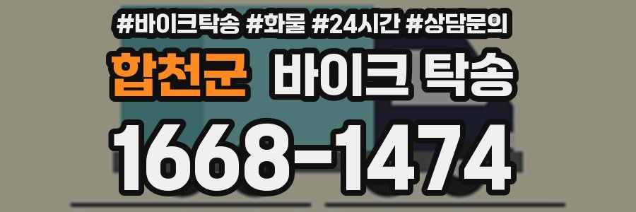 합천군 바이크 탁송