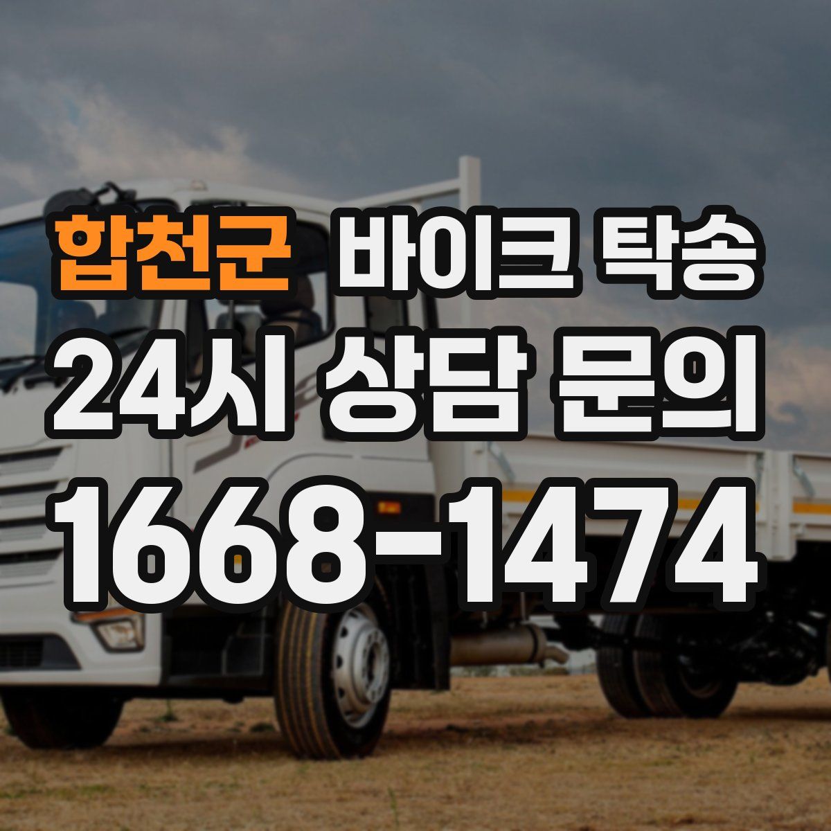 합천군 바이크 탁송