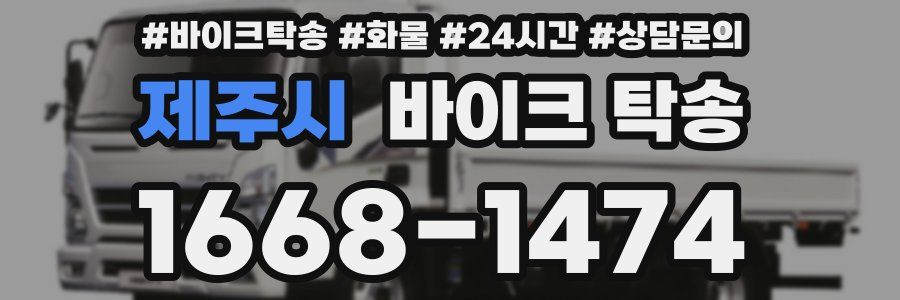 제주시 바이크 탁송