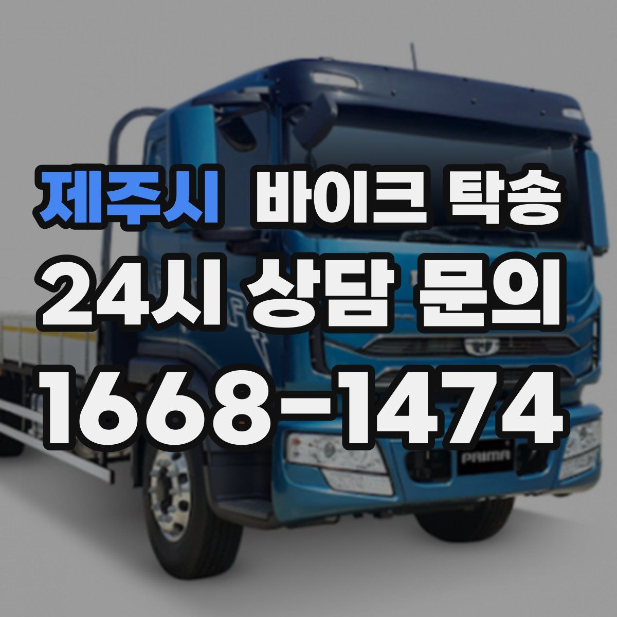 제주시 바이크 탁송