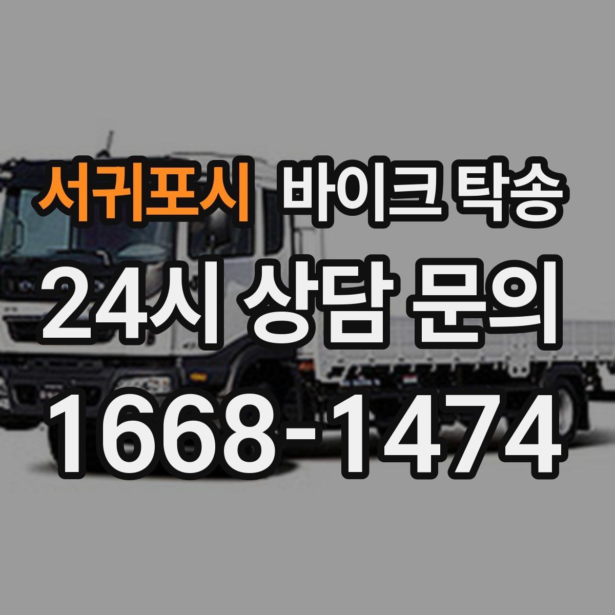 서귀포시 바이크 탁송 신차급 바이크 스크래치 걱정 줄이기