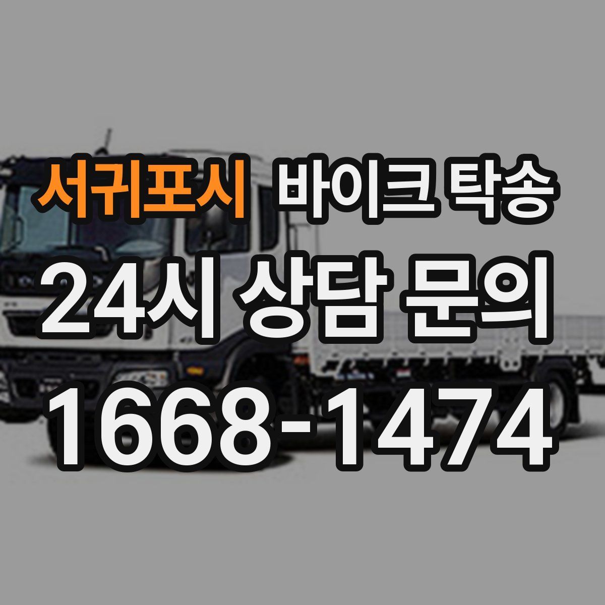 서귀포시 바이크 탁송