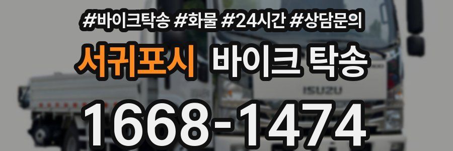 서귀포시 바이크 탁송