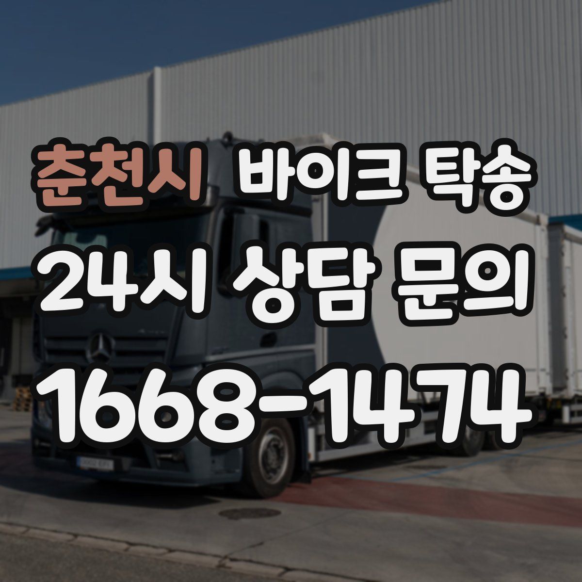 춘천시 바이크 탁송