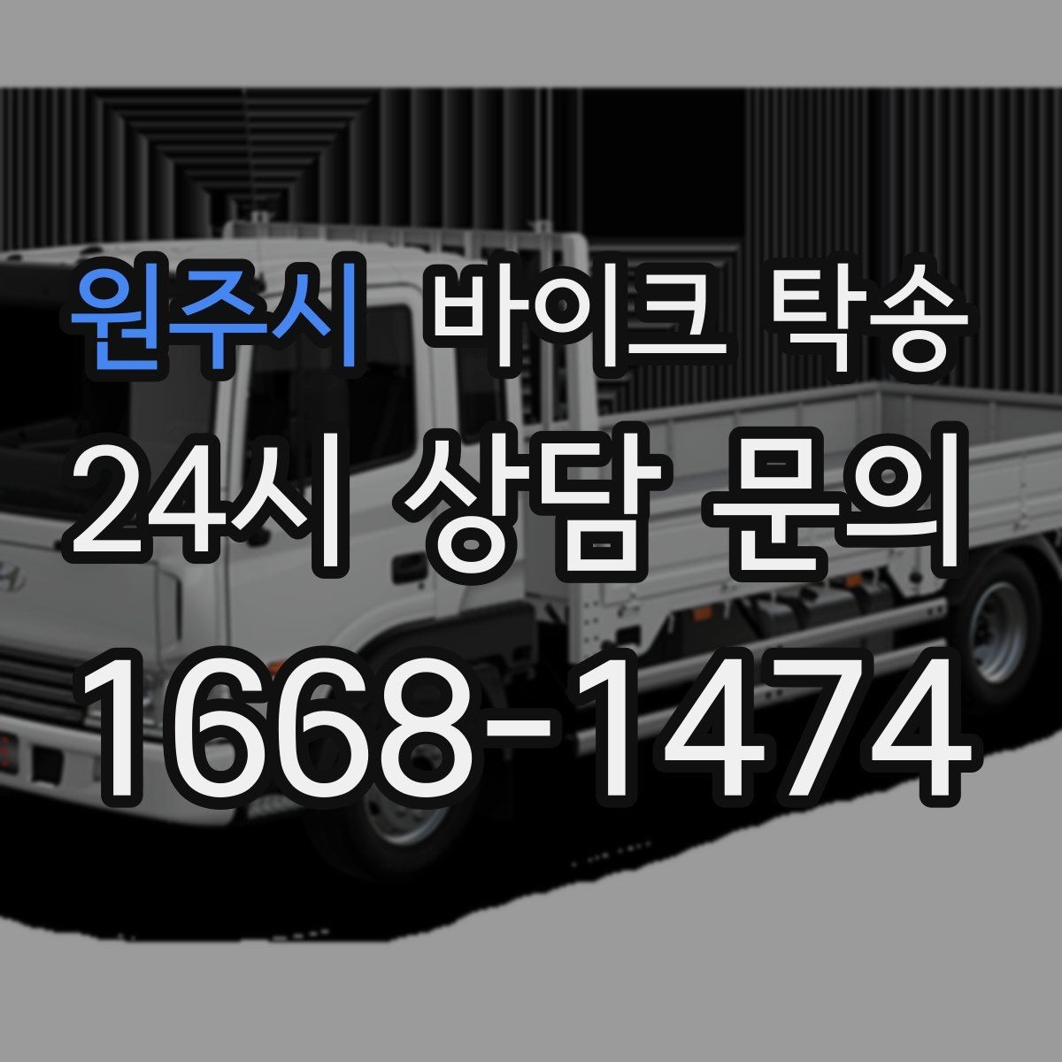원주시 바이크 탁송 샵 여러 곳 들러야 할 때 경유 일정