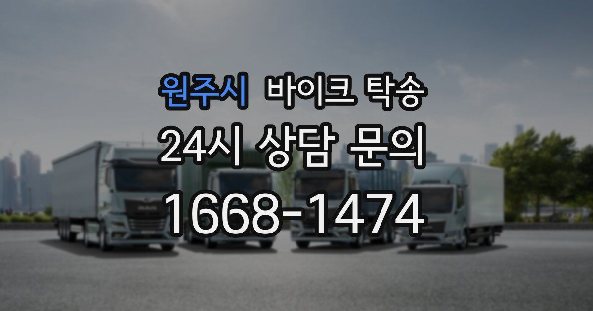 원주시 바이크 탁송