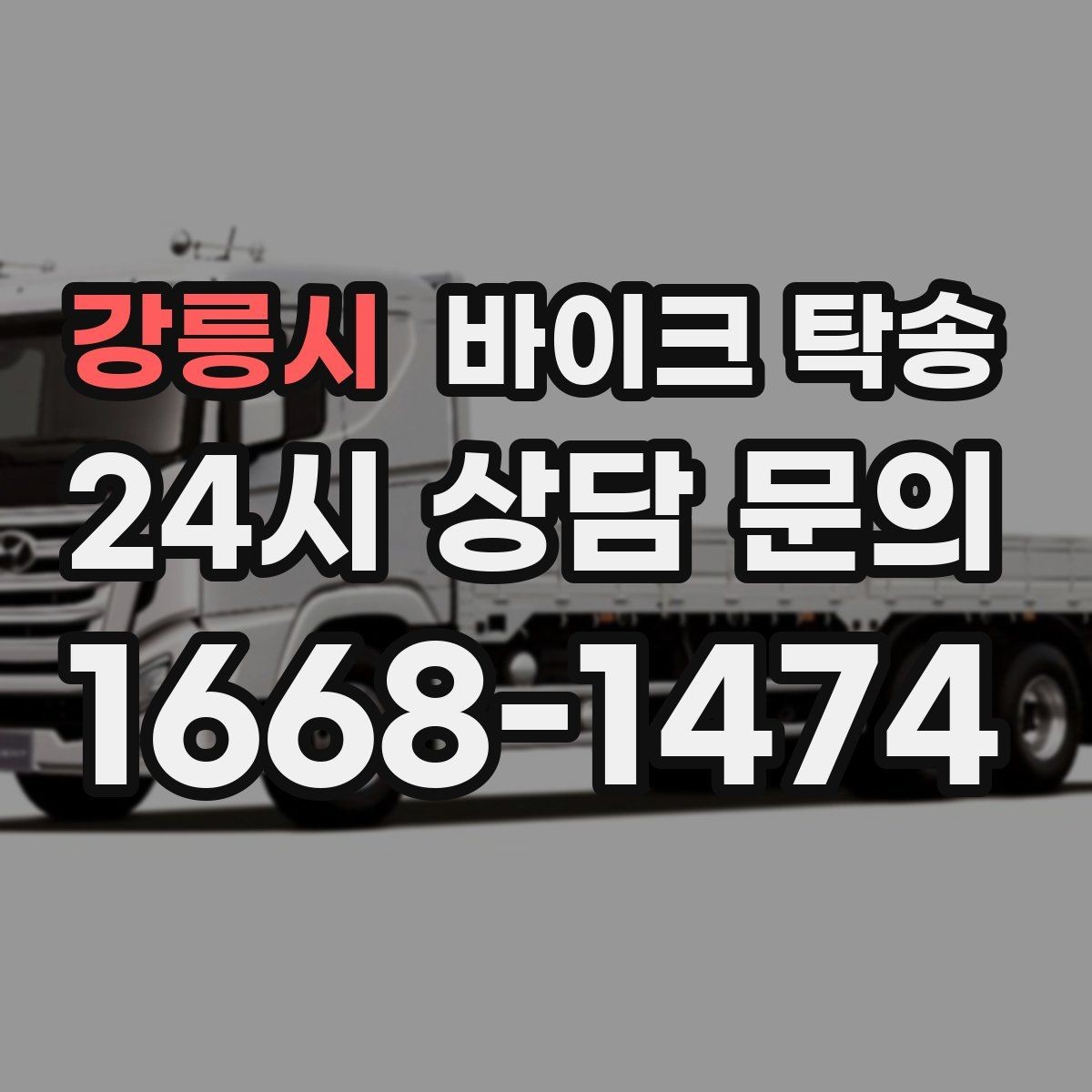 강릉시 바이크 탁송 군부대 인근 인계 시 시간 맞추는 요령