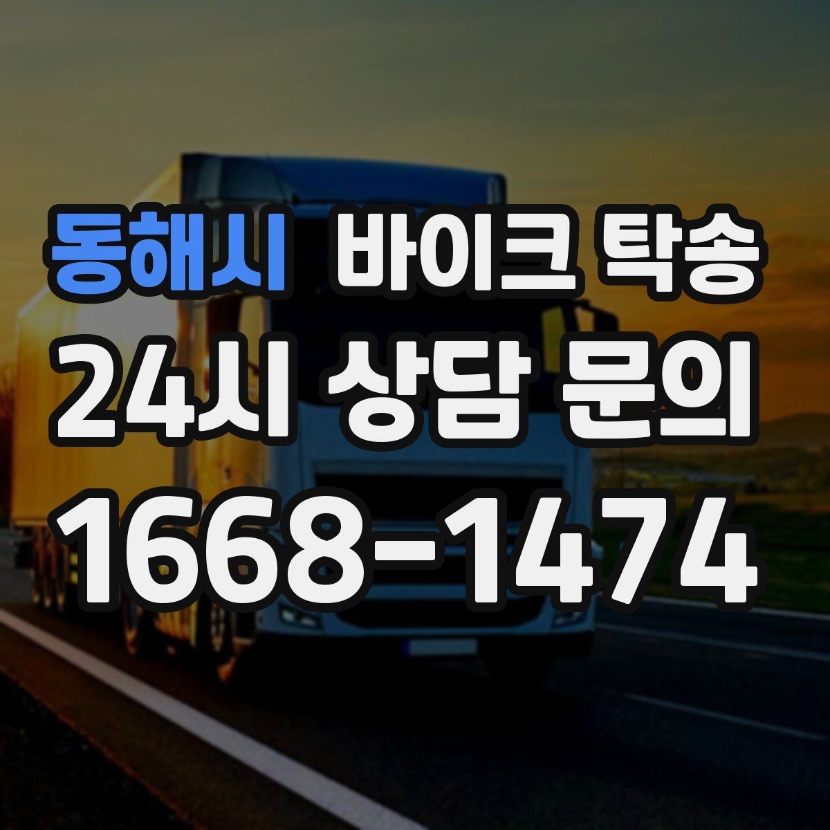 동해시 바이크 탁송 강풍 눈비 예보 있을 때 안전 선택