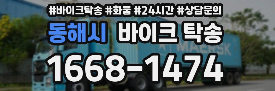 동해시 바이크 탁송