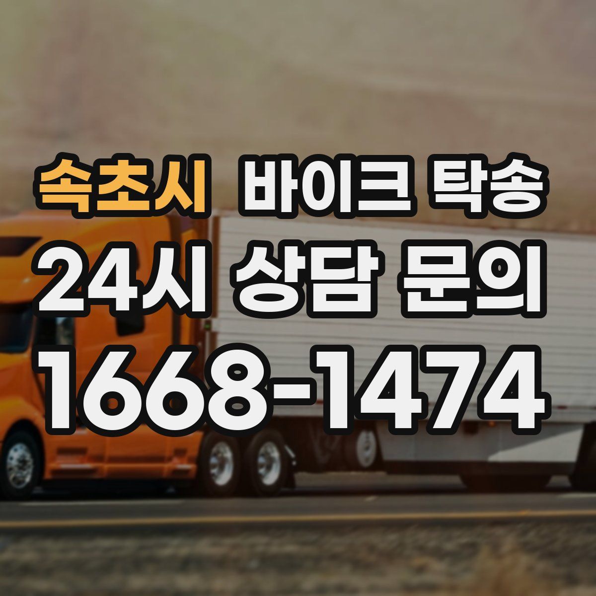 속초시 바이크 탁송