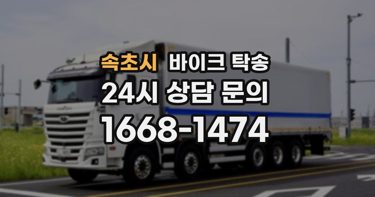 속초시 바이크 탁송