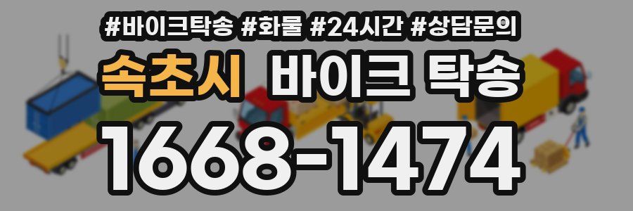 속초시 바이크 탁송