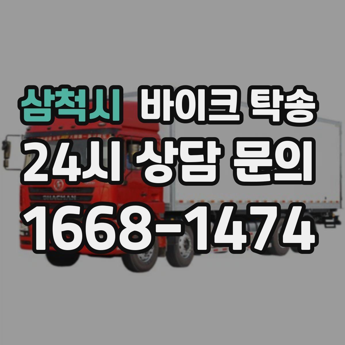 삼척시 바이크 탁송 장거리 이동 중 변수 줄이는 요령