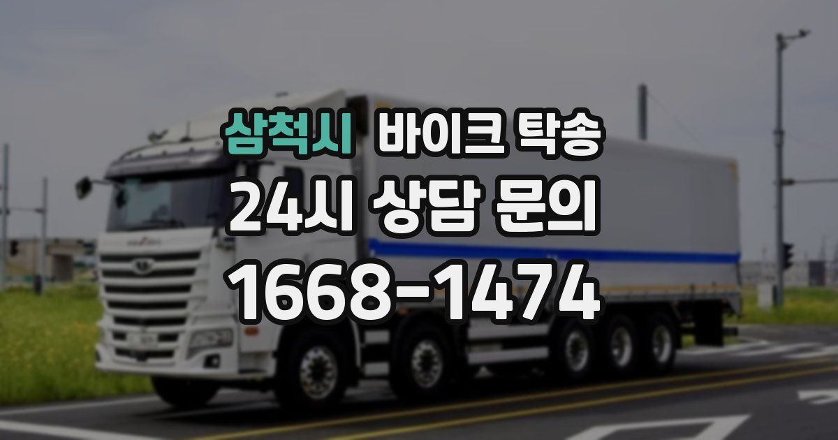 삼척시 바이크 탁송