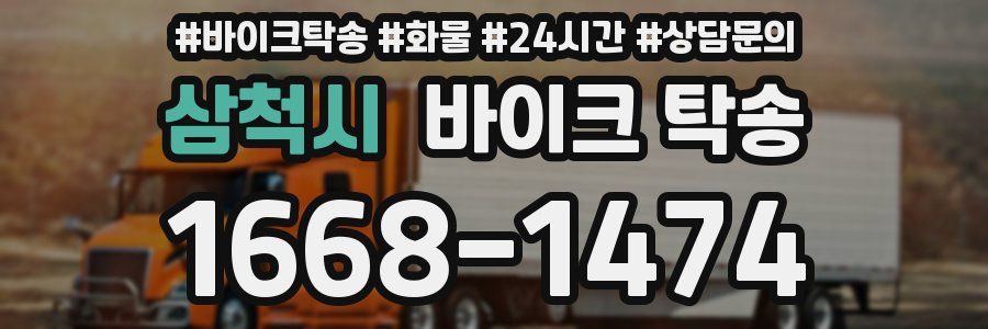 삼척시 바이크 탁송