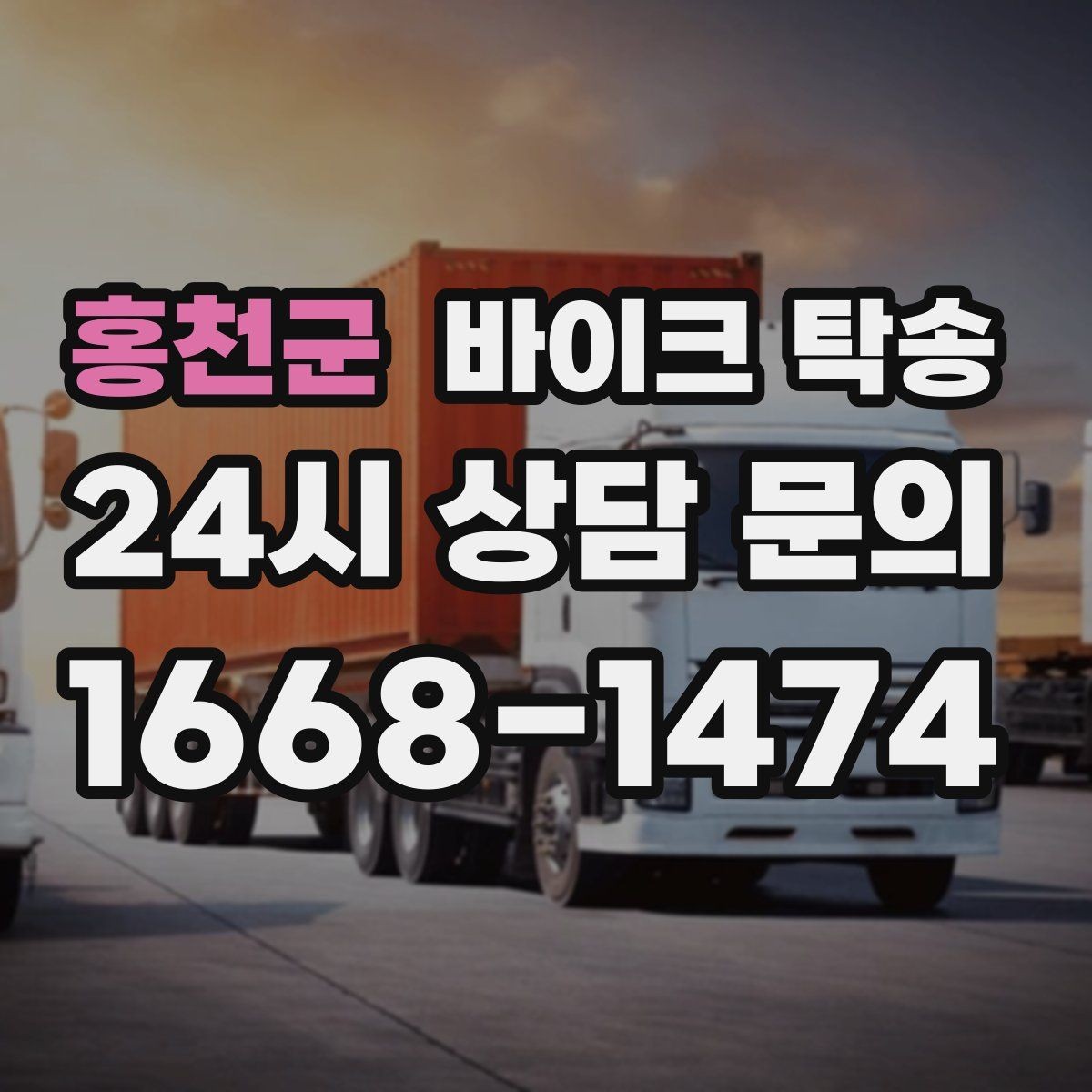 홍천군 바이크 탁송 행사 후 늦은 시간 철수 해결 방법
