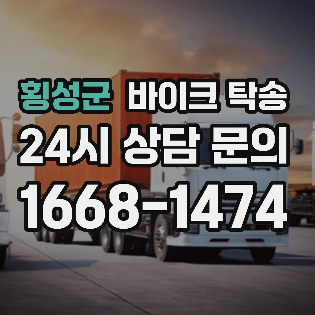횡성군 바이크 탁송 일정 꼬임 방지하는 준비 요령