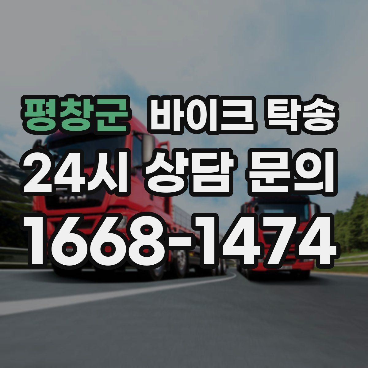 평창군 바이크 탁송 임시 주차장으로 옮길 때 요령