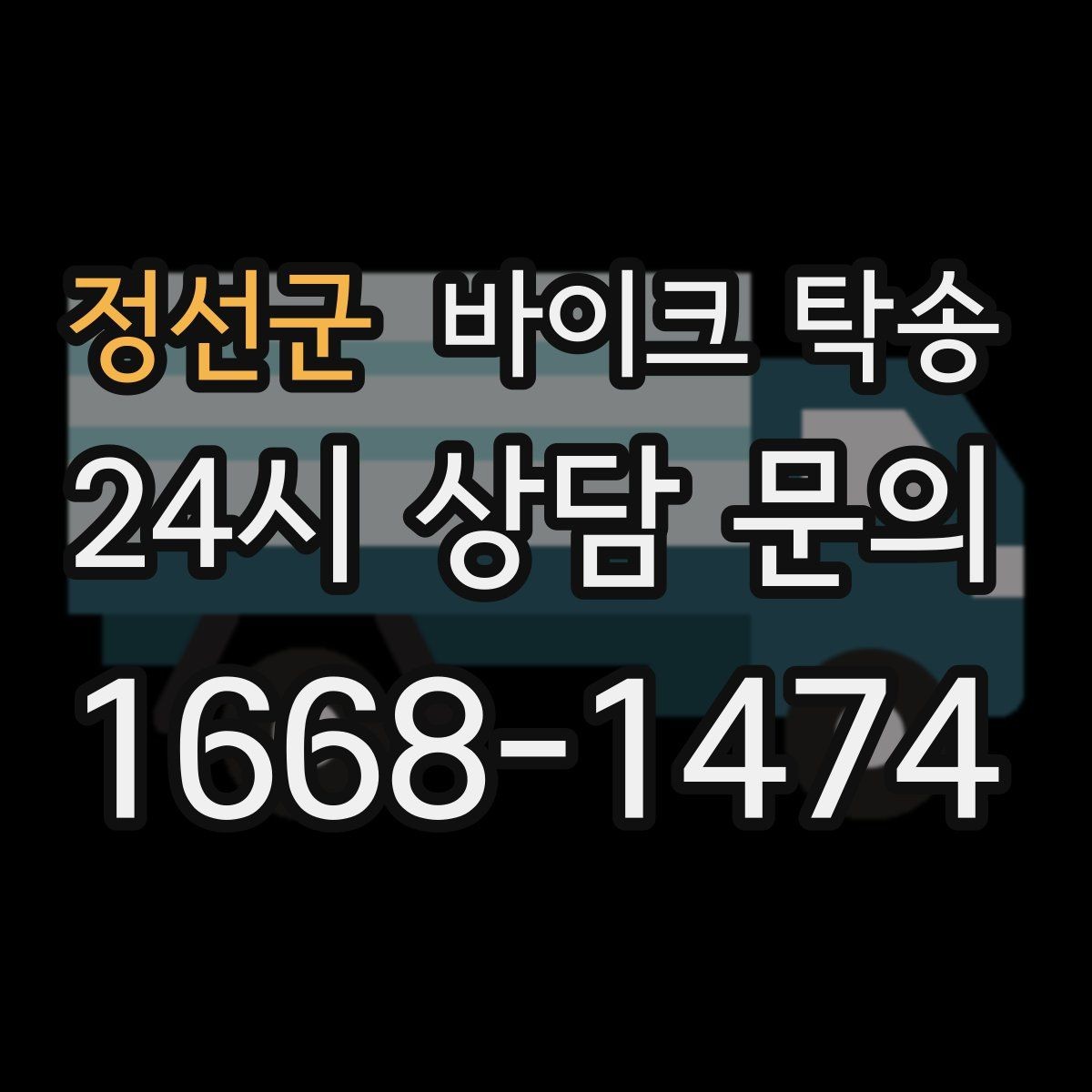 정선군 바이크 탁송 장거리 주행 대신 휴식 선택하는 날