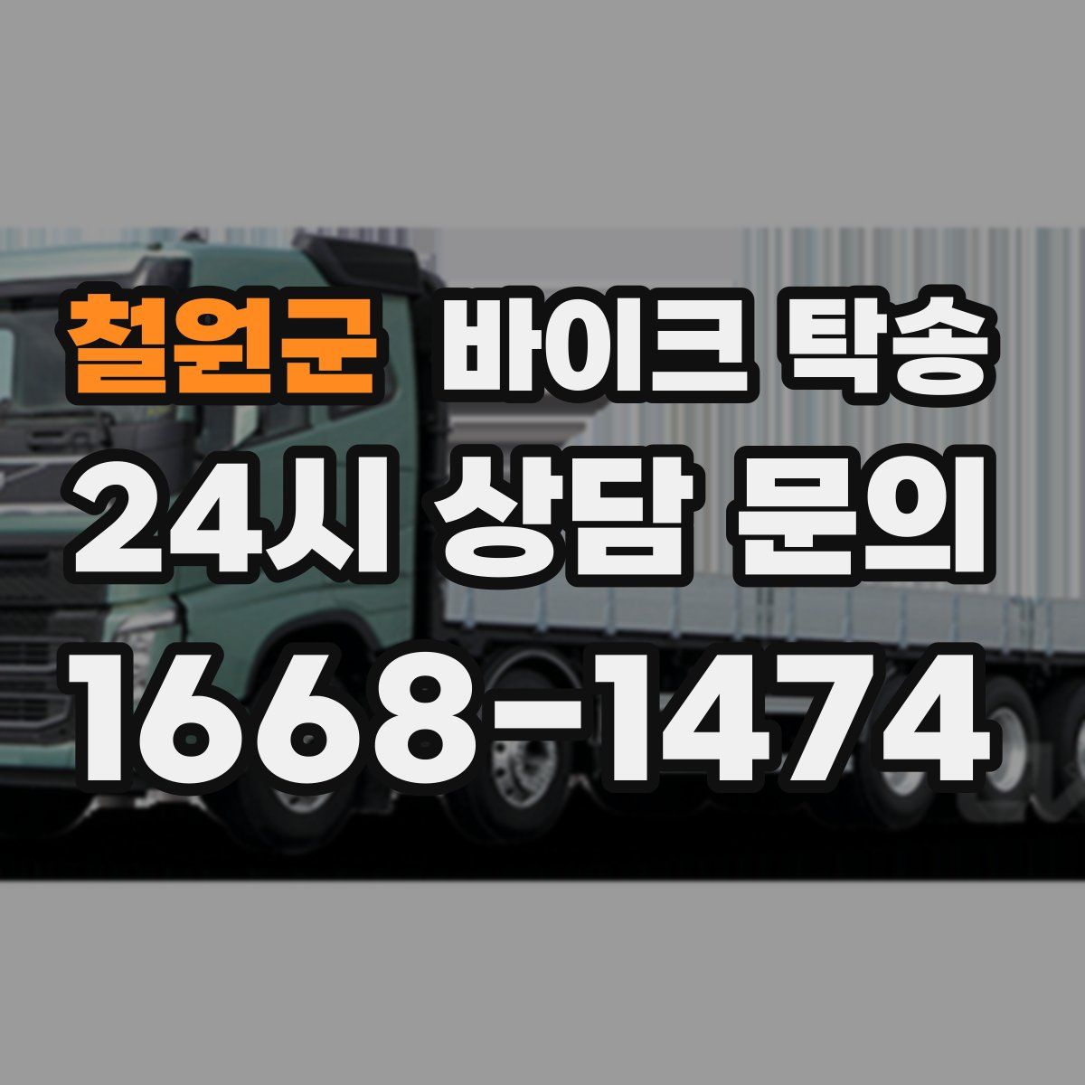 철원군 바이크 탁송