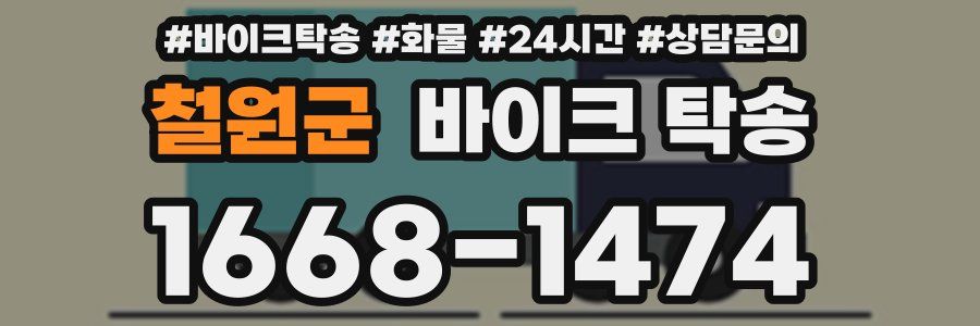 철원군 바이크 탁송