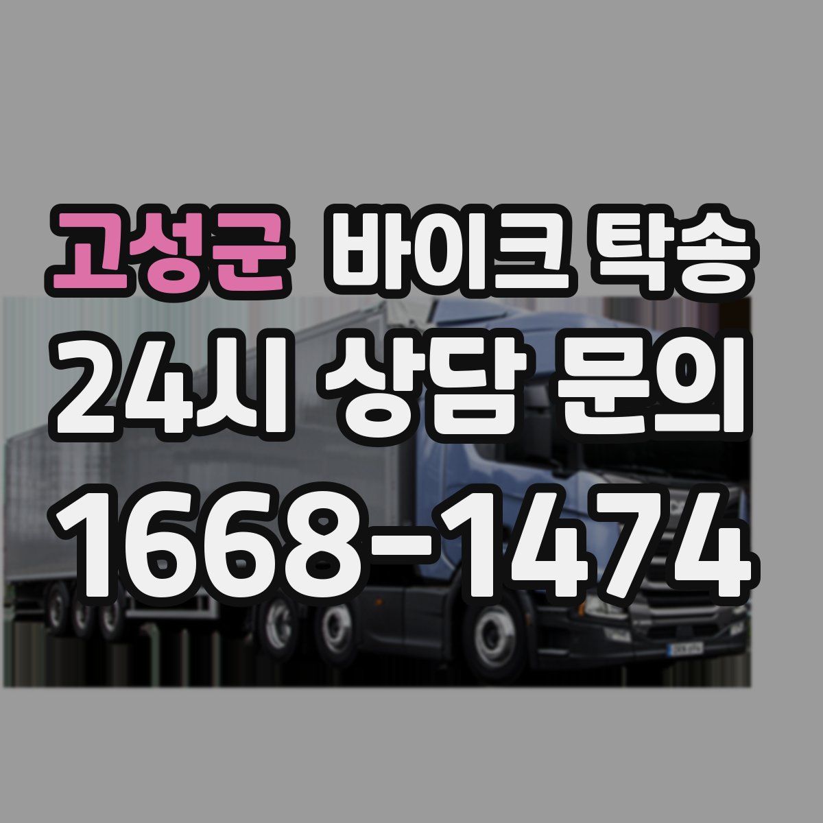 고성군 바이크 탁송