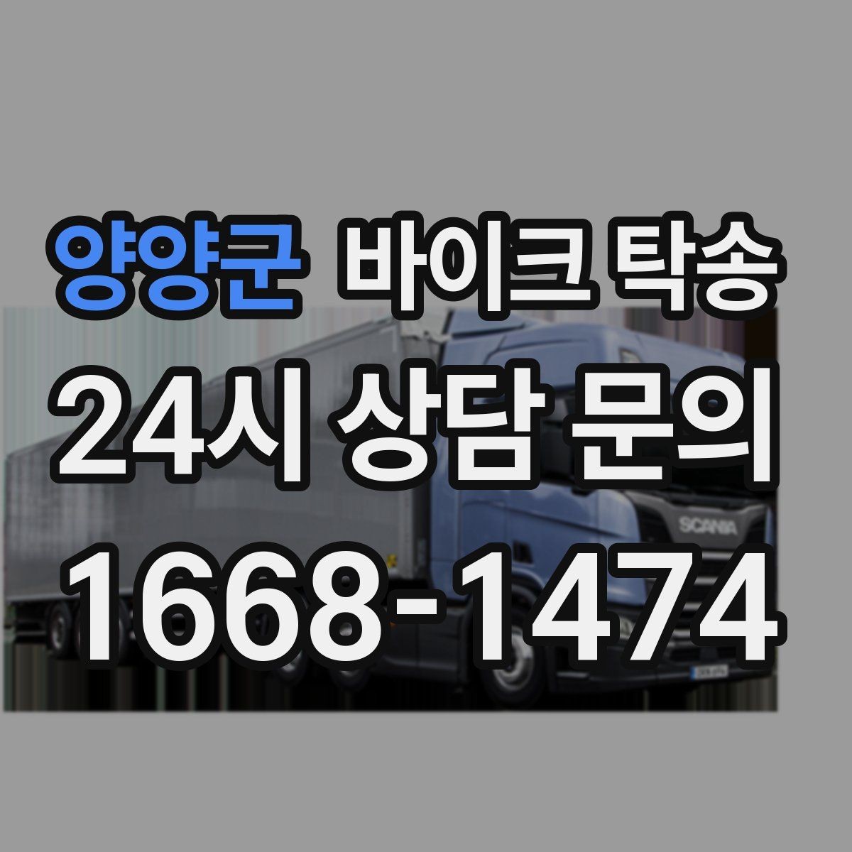 양양군 바이크 탁송 거래처 납품용 바이크 이동 가능할까