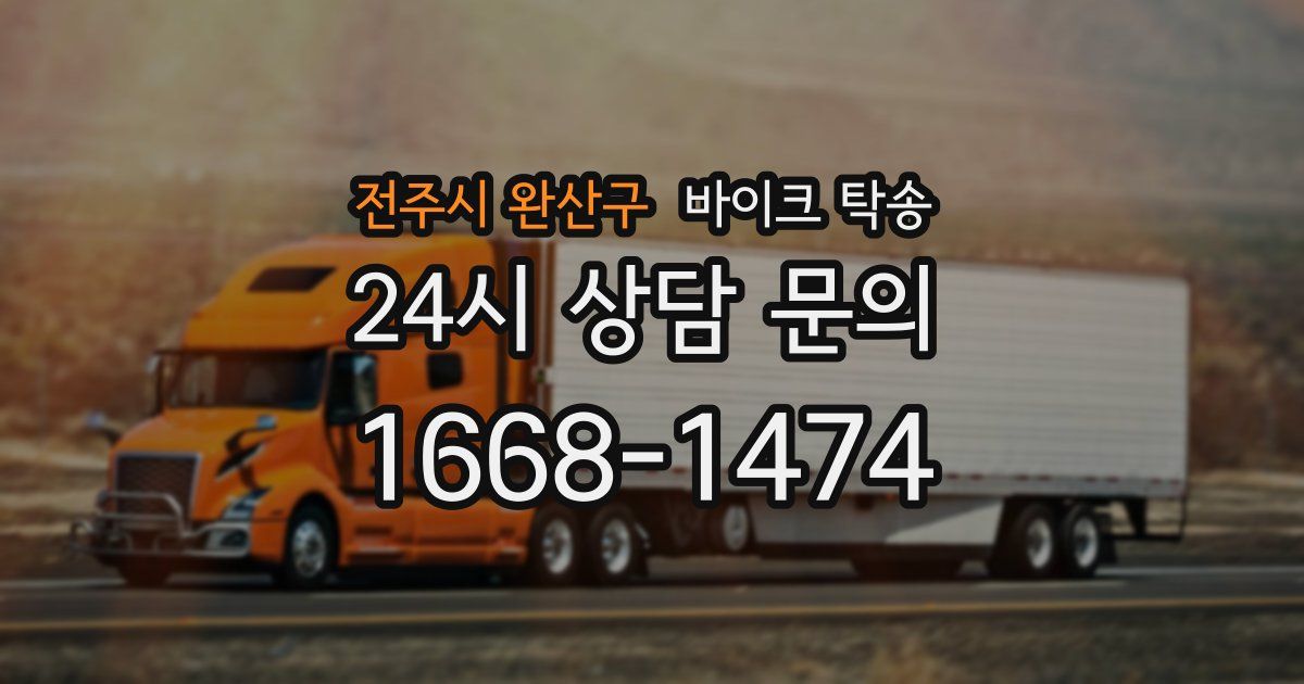 전주시 완산구 바이크 탁송