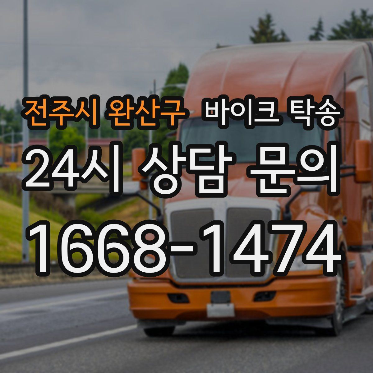 전주시 완산구 바이크 탁송