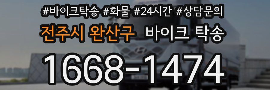 전주시 완산구 바이크 탁송