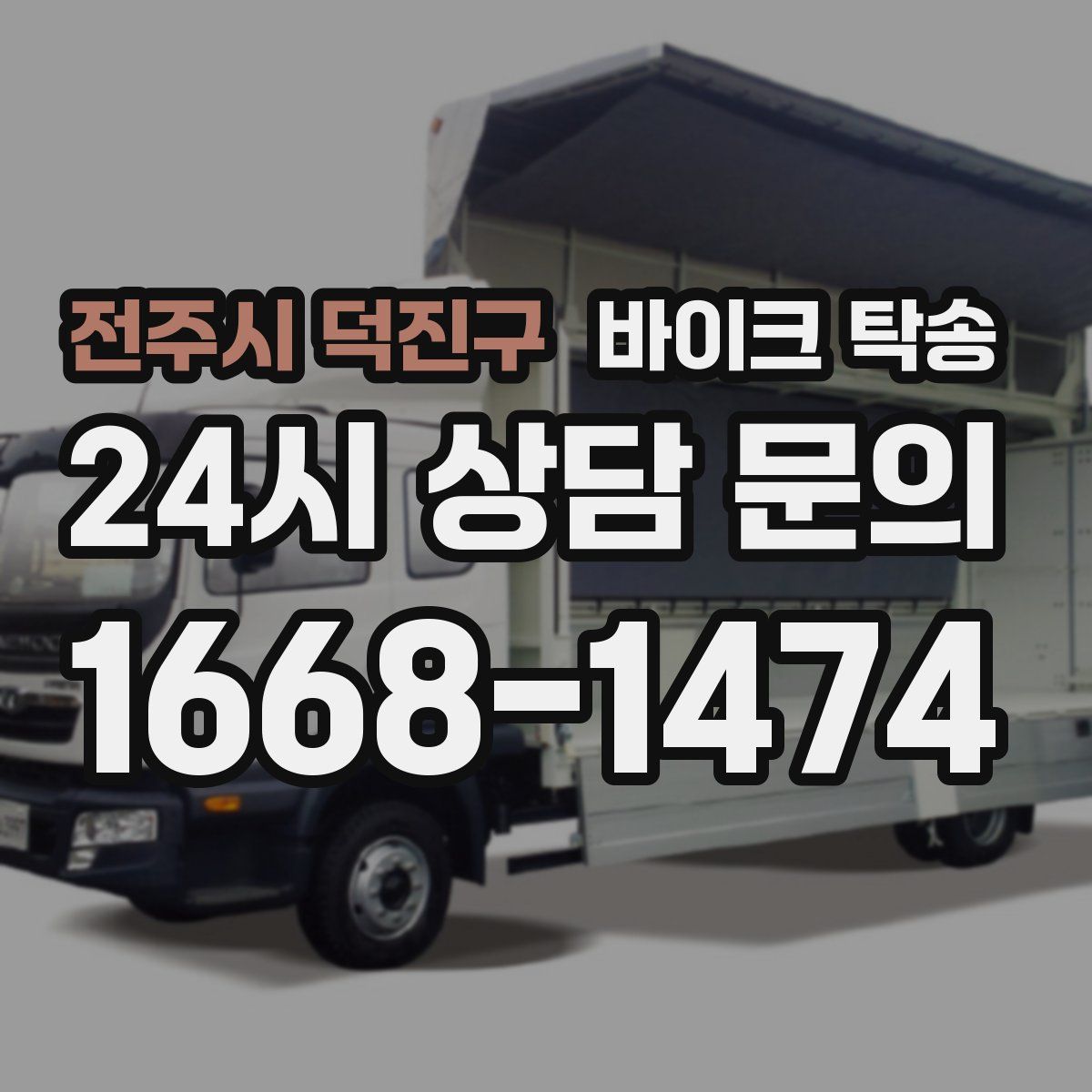 전주시 덕진구 바이크 탁송