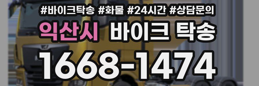 익산시 바이크 탁송