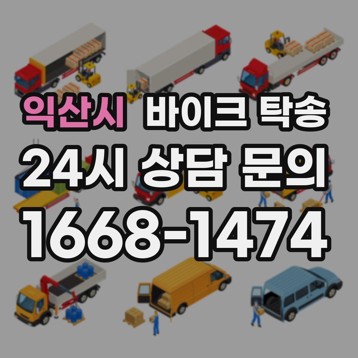 익산시 바이크 탁송