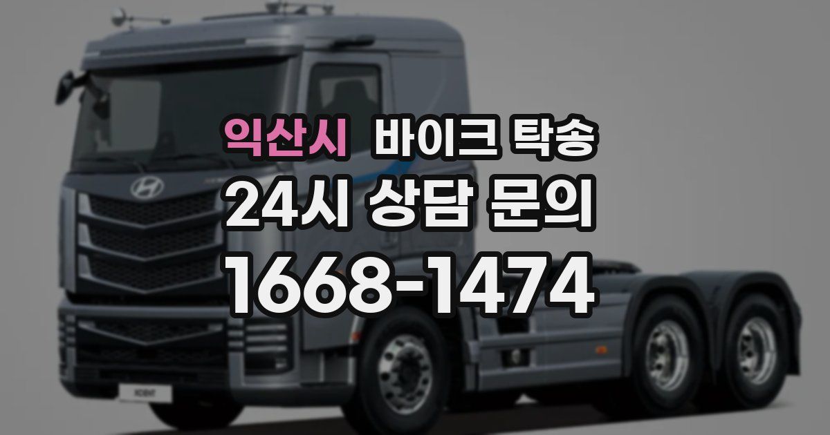 익산시 바이크 탁송