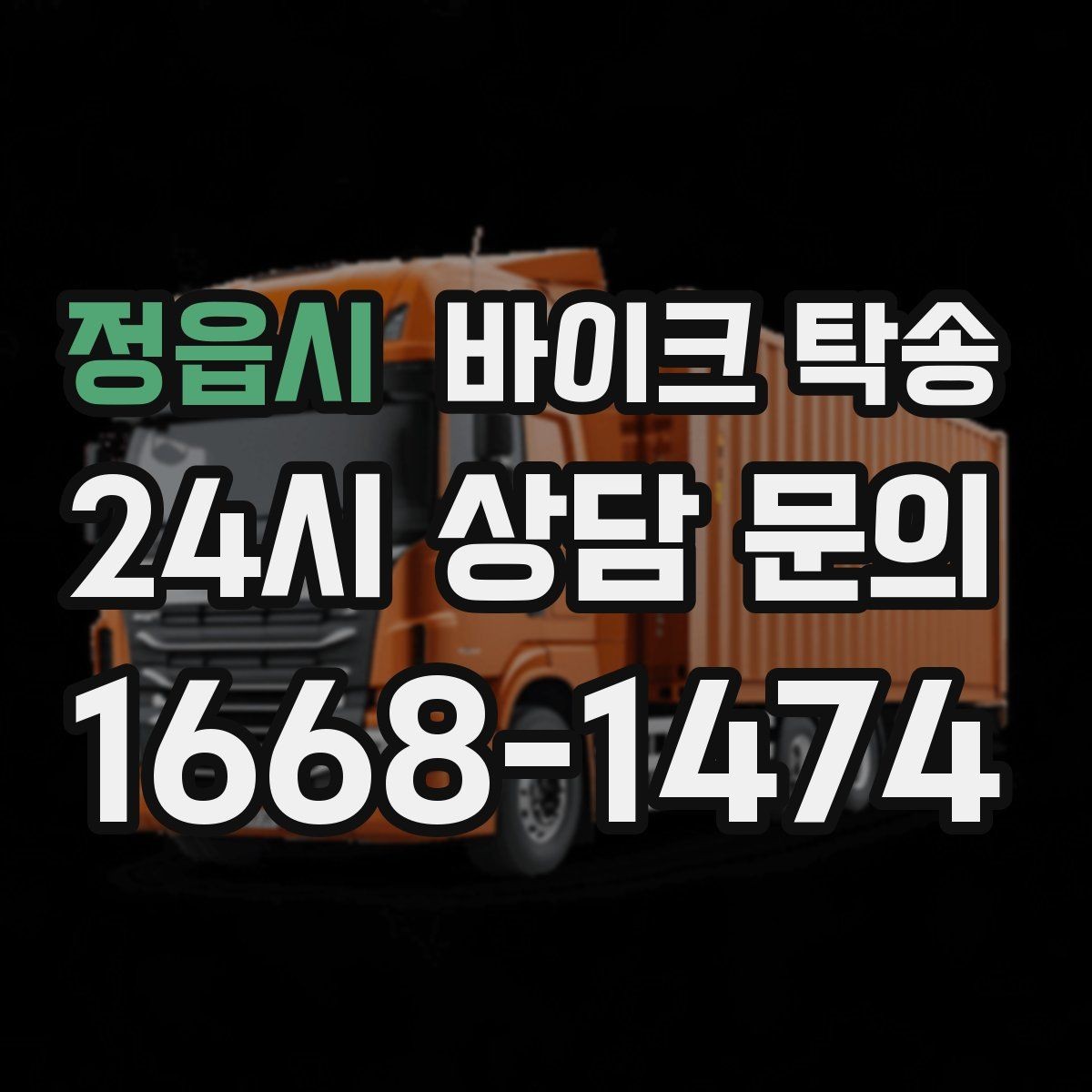 정읍시 바이크 탁송 전시차 입고 시간 맞추는 일정 운영