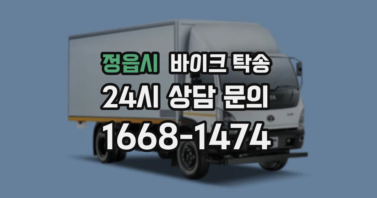 정읍시 바이크 탁송