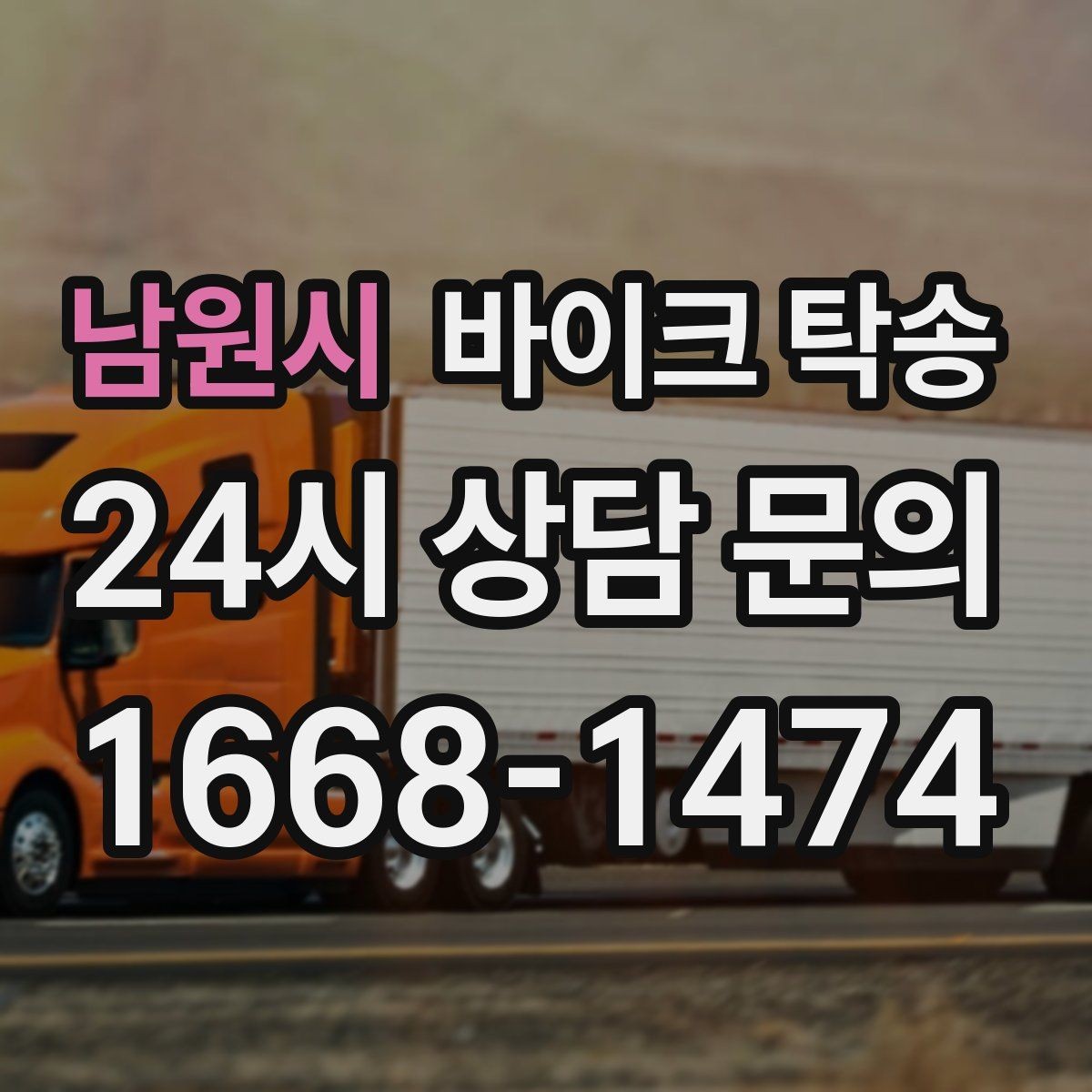 남원시 바이크 탁송 부모님 댁으로 바이크 보내기