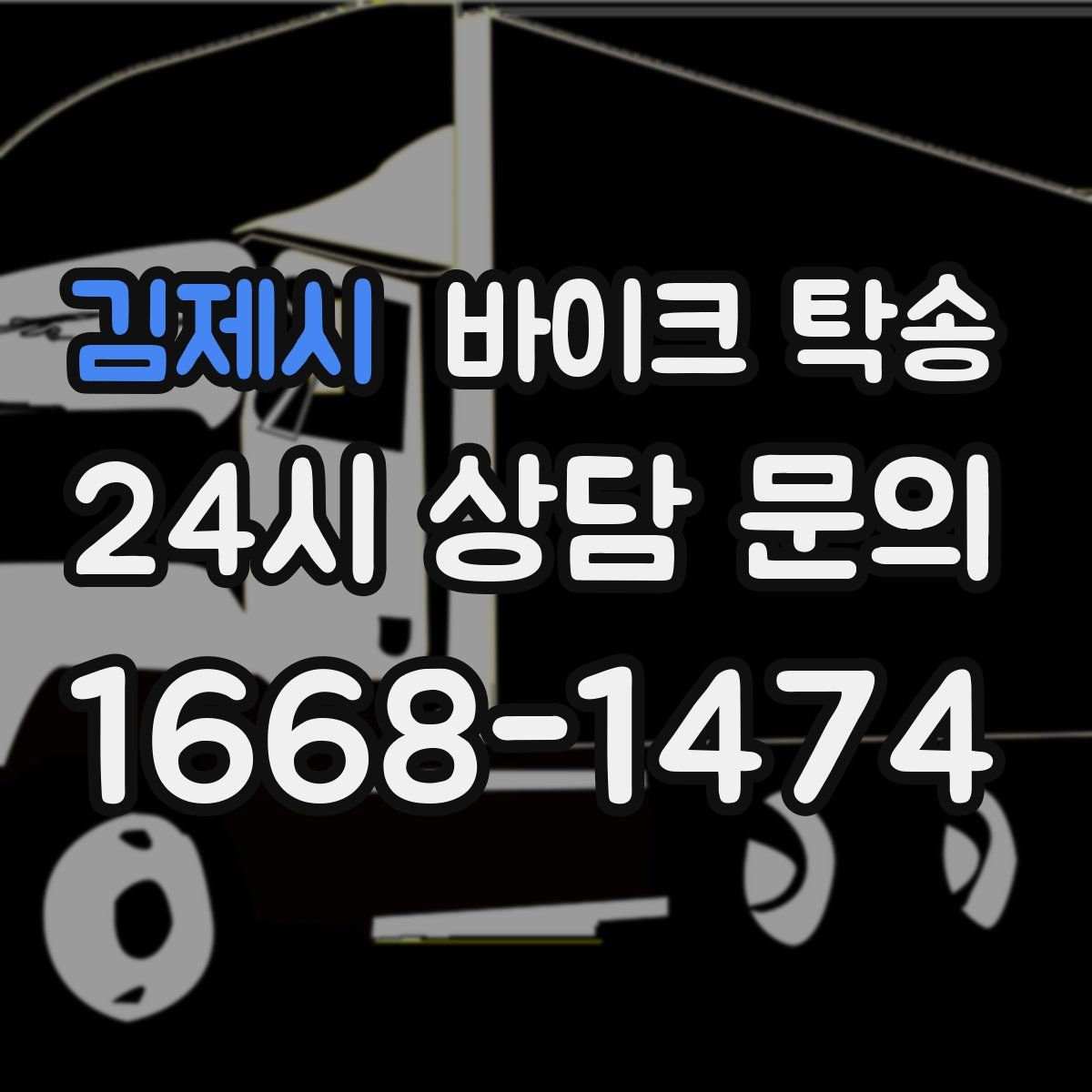 김제시 바이크 탁송