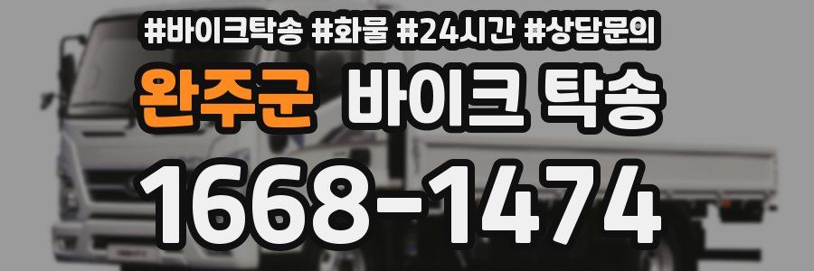 완주군 바이크 탁송