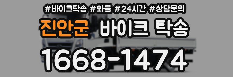 진안군 바이크 탁송