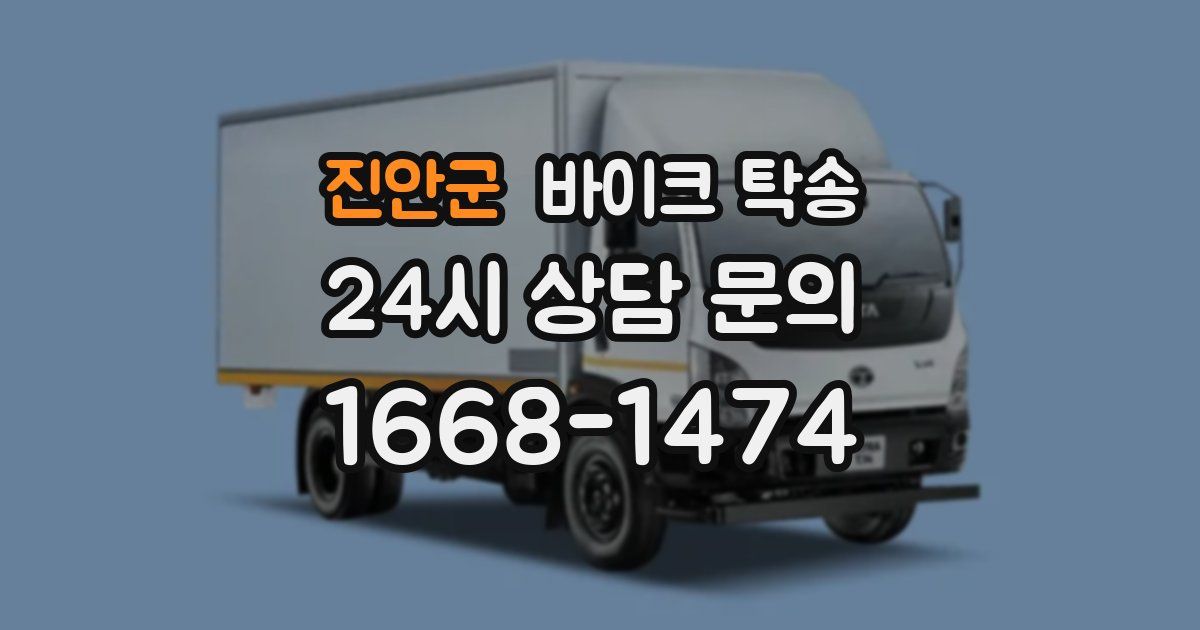 진안군 바이크 탁송