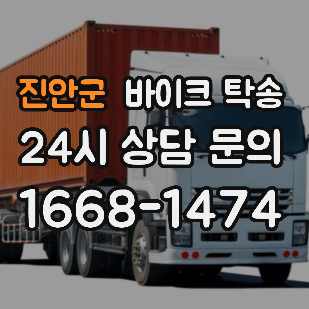 진안군 바이크 탁송