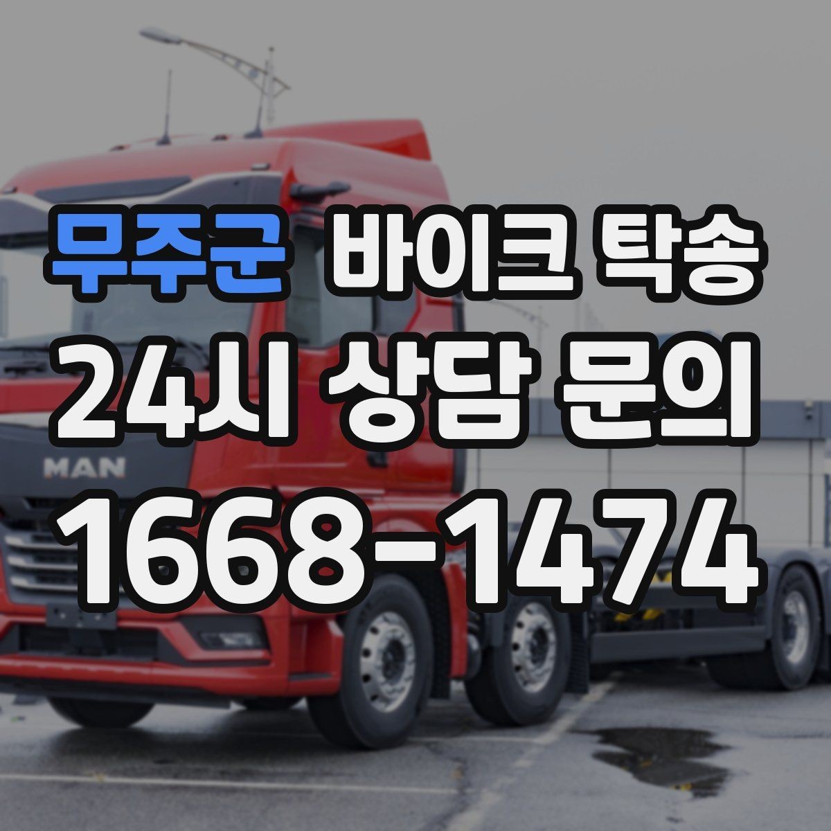 무주군 바이크 탁송 경비실 출입 절차가 있는 건물 인계 요령