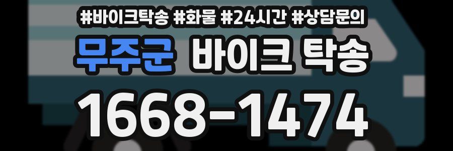 무주군 바이크 탁송