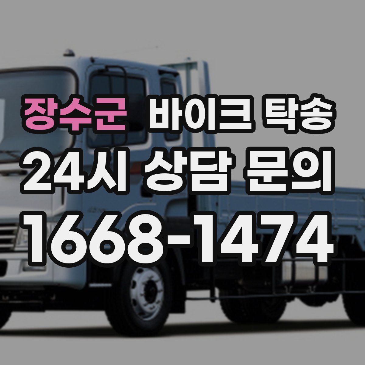 장수군 바이크 탁송