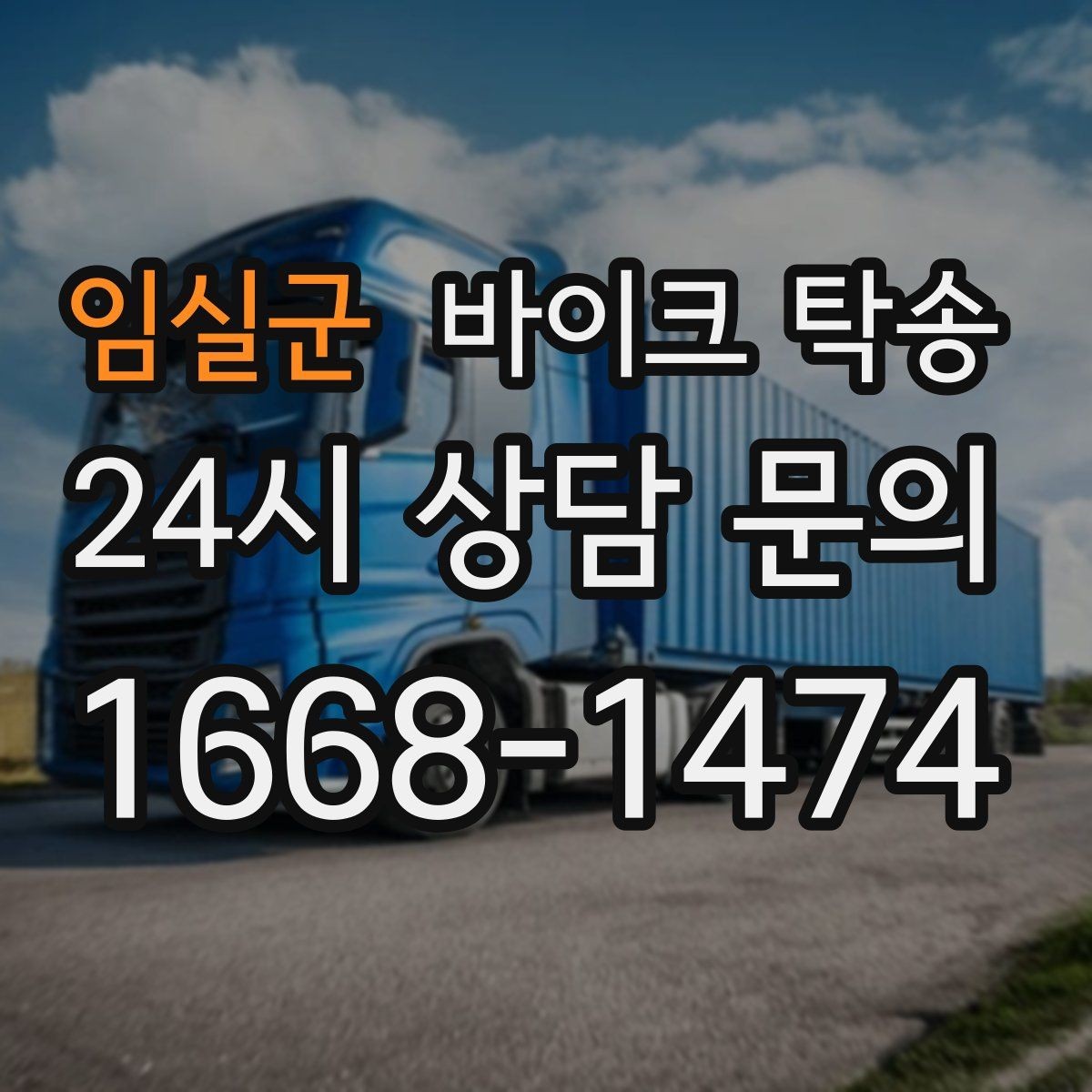 임실군 바이크 탁송 커스텀 파츠 많은 바이크 주의점