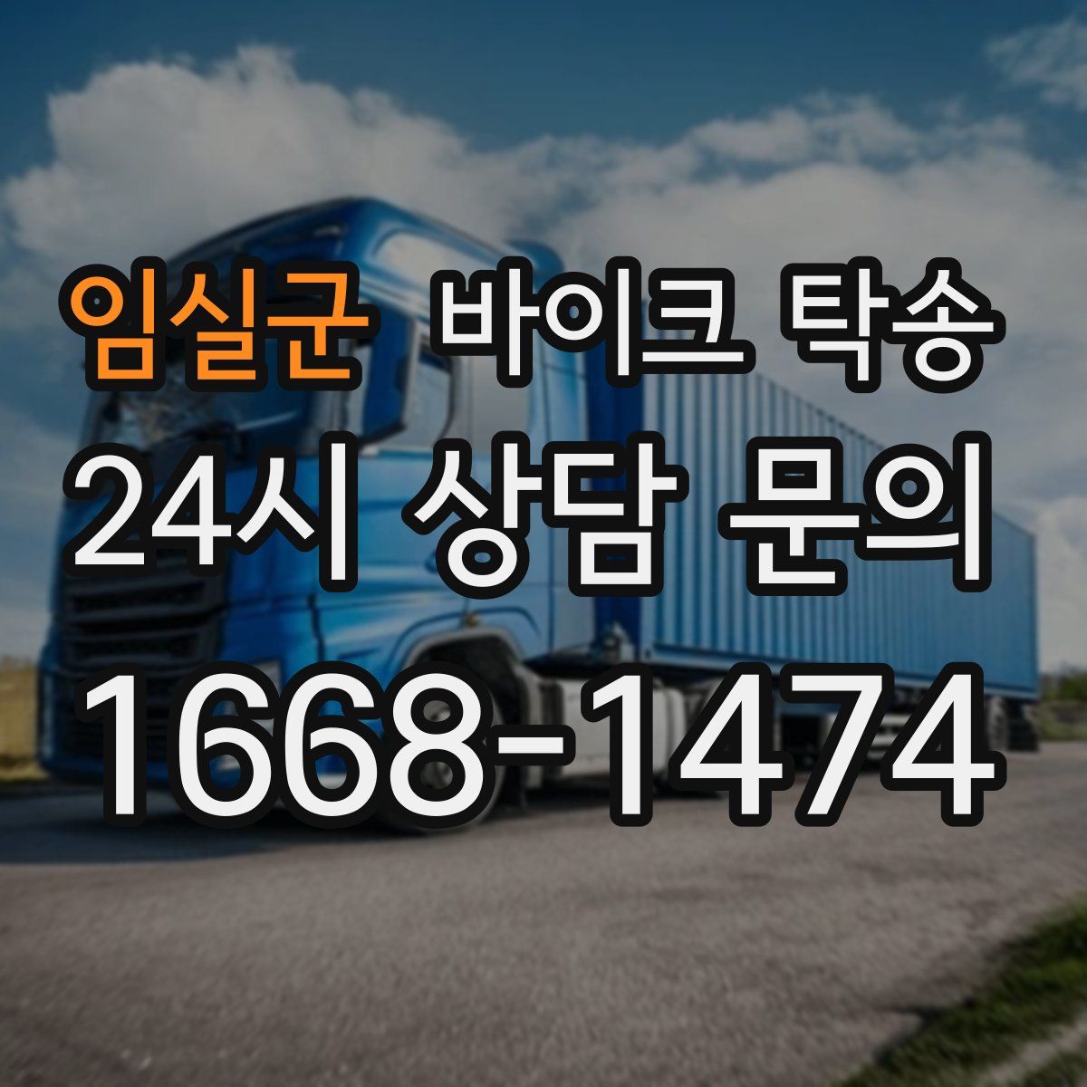 임실군 바이크 탁송