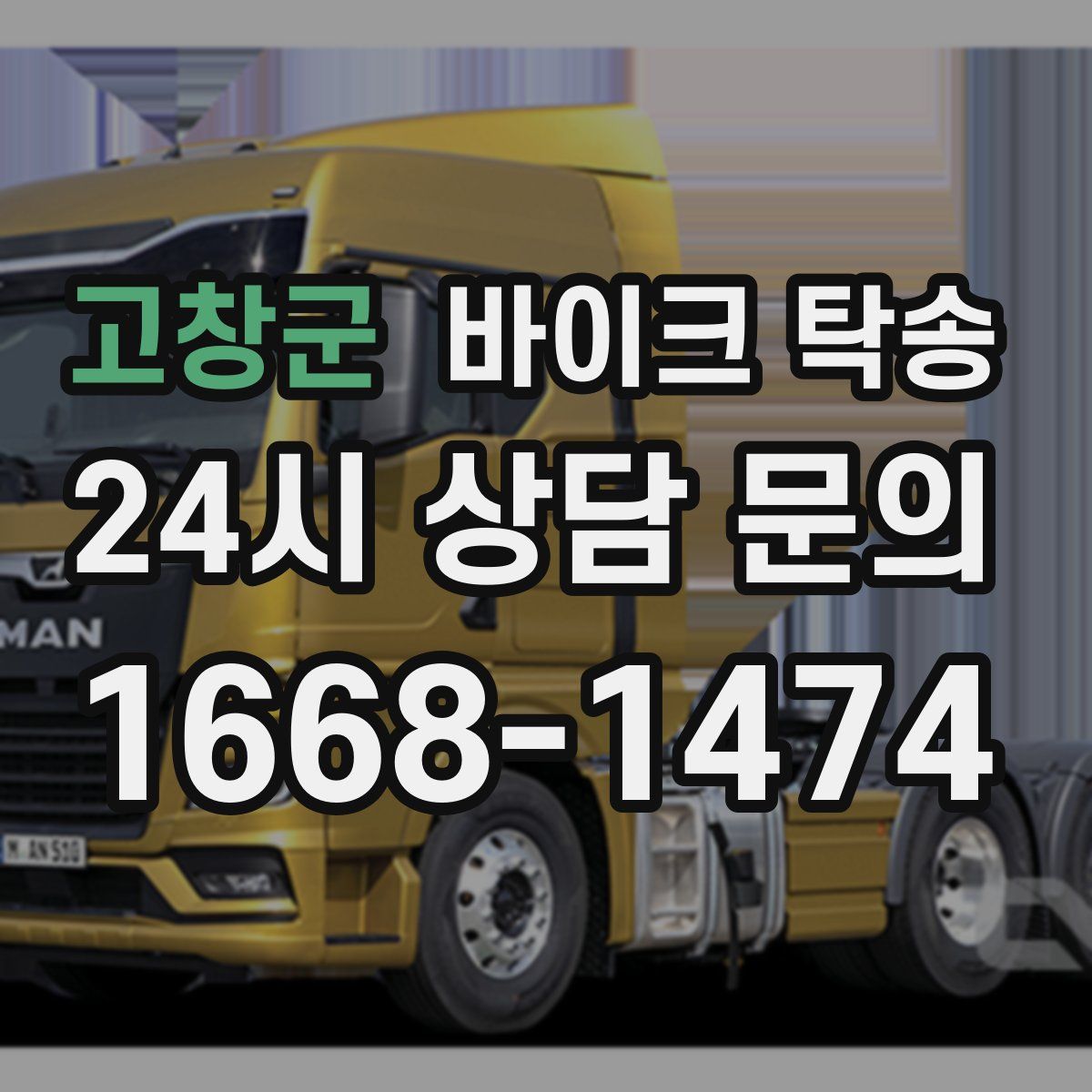 고창군 바이크 탁송